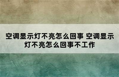 空调显示灯不亮怎么回事 空调显示灯不亮怎么回事不工作